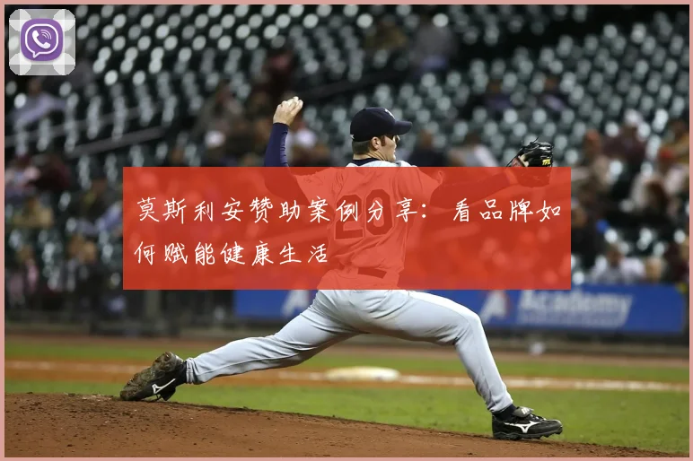莫斯利安赞助案例分享：看品牌如何赋能健康生活