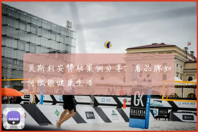 莫斯利安赞助案例分享：看品牌如何赋能健康生活