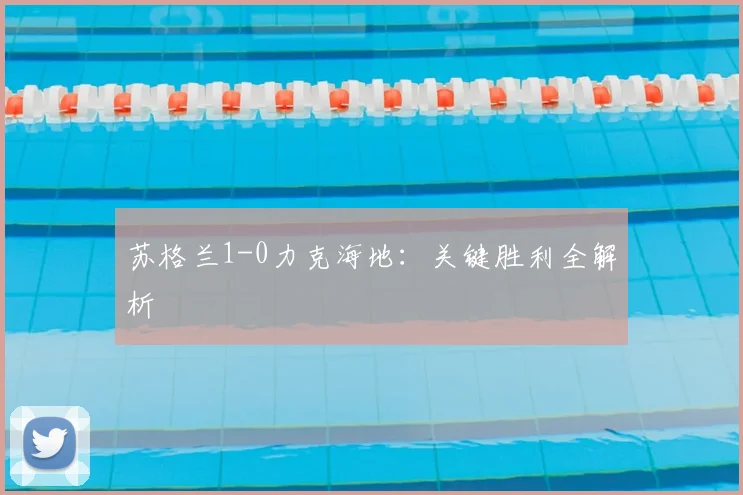 苏格兰1-0力克海地：关键胜利全解析