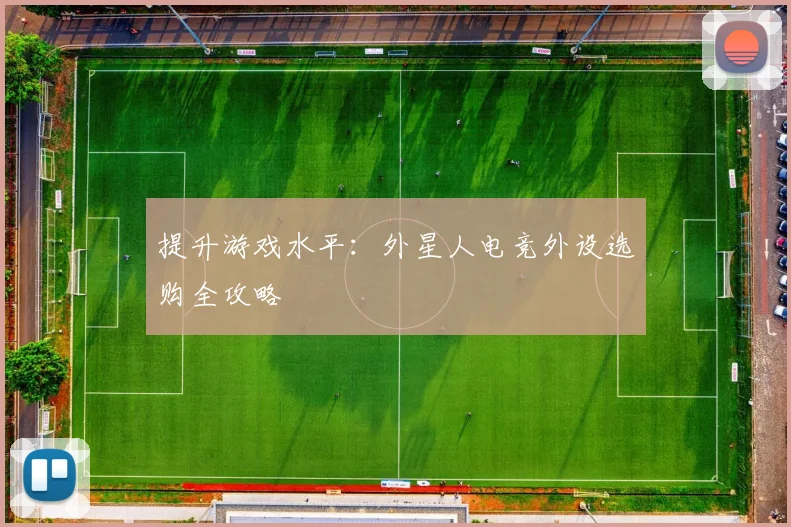 提升游戏水平：外星人电竞外设选购全攻略