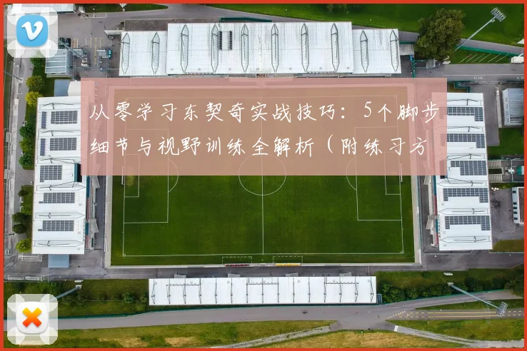 从零学习东契奇实战技巧：5个脚步细节与视野训练全解析（附练习方法）