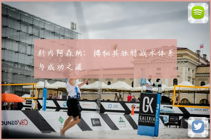 科内阿森纳：揭秘其独特战术体系与成功之道