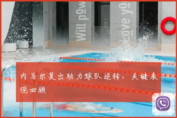 内马尔复出助力球队逆转，关键表现回顾
