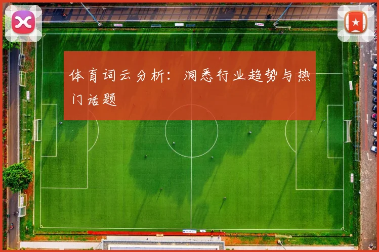 体育词云分析：洞悉行业趋势与热门话题