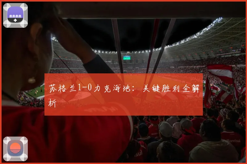 苏格兰1-0力克海地：关键胜利全解析