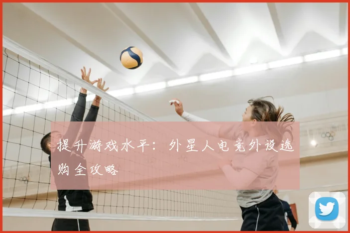 提升游戏水平：外星人电竞外设选购全攻略
