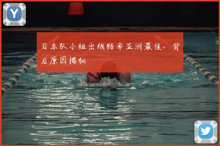 日本队小组出线赔率亚洲最佳,背后原因揭秘